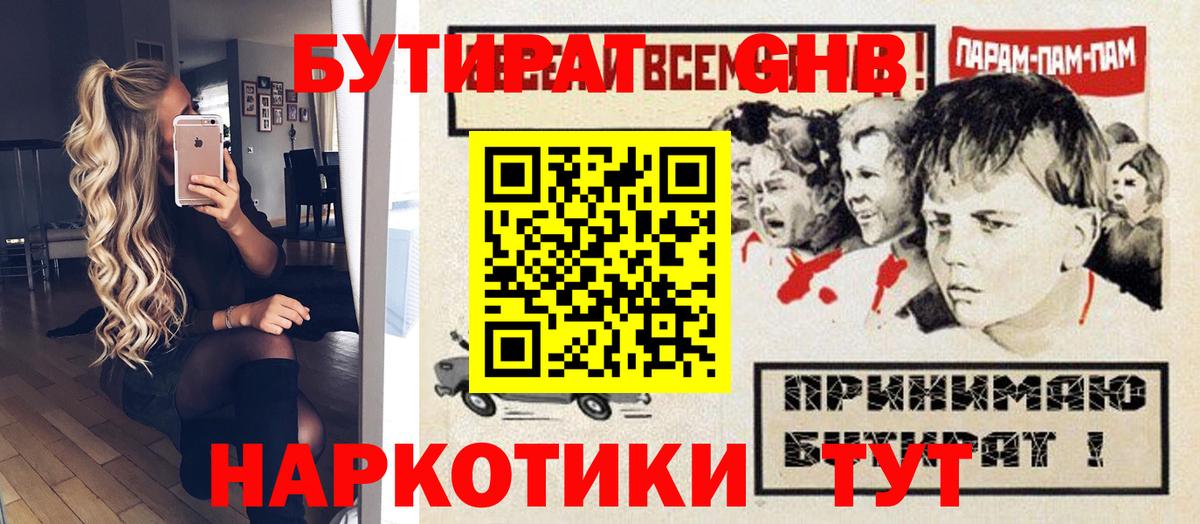 Бутират Butirat Новозыбков