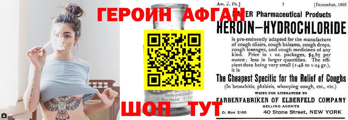 ГЕРОИН афганец Новозыбков